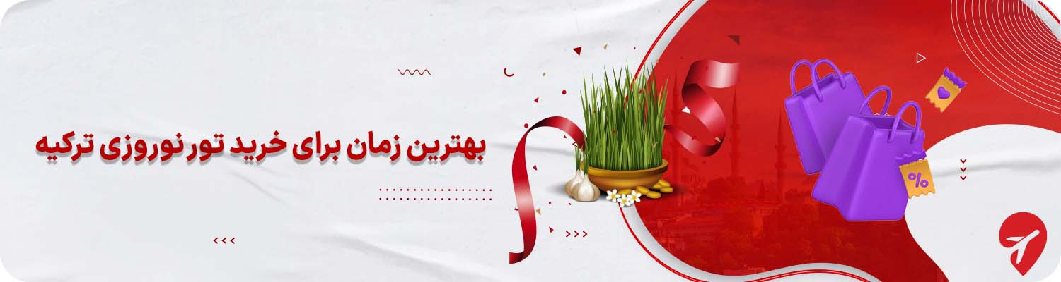 خرید تور نوروزی ترکیه